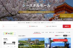 ヤフートラベル、「シーズナルセール」を開催中　4月19日まで