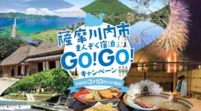 鹿児島県薩摩川内市、宿泊代金3,000円割引キャンペーンを実施 4月1日から8月31日まで