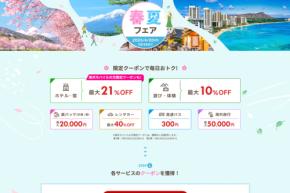 楽天トラベル、「春夏フェア」開催 最大5万円割引など
