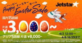 ジェットスター・ジャパン、国内・国際線で「ハッピーイースターセール」開催　片道3,000円から