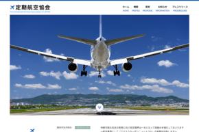 定期航空協会、燃油高騰で緊急声明公開　「ネットワーク維持への影響懸念」