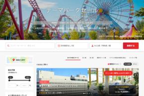 ヤフートラベル、「テーマパークセール」を開催中　4月15日まで