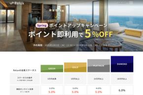 Relux、ポイントアップキャンペーン開催　最大5％付与