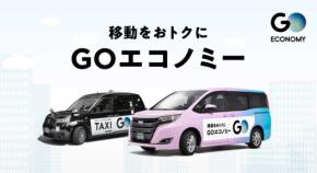 タクシー相乗りサービス「GOエコノミー」、サービスエリアを拡大