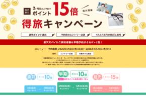 楽天トラベル、国内宿泊でポイント最大15倍　「得旅キャンペーン」開催
