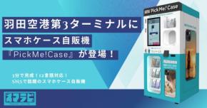 羽田空港T3に「PickMe!Case」、オリジナルスマホケース自販機