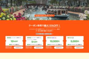 楽天トラベル、ハウステンボス直営ホテル対象のセール　宿泊は最大15％オフ