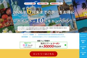楽天トラベル、海外ホテルの予約でポイント10％追加還元　6月までの宿泊対象