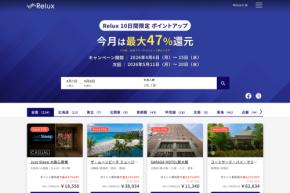 Relux、10日間限定でポイントアップ　最大47％付与