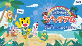 HIS、「しまじろう」とコラボしたグアム旅行キャンペーン開始 旅育テーマにオリジナルグッズや体験を提供
