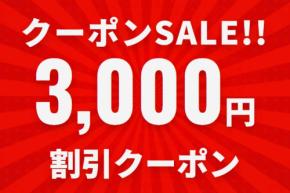 サプライス、一律3,000円割引クーポン配布 4月13日まで