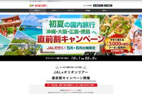 オリオンツアー、「JAL直前割キャンペーン」を開催　4月30日まで