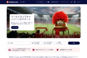 ホテルズドットコム、「ワールドカップキャンペーン」開催　最大20％オフ