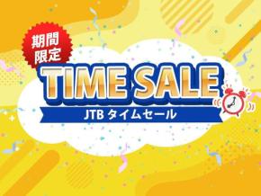 JTB、「JTB タイムセール」を4月22日まで実施中　国内・海外旅行が対象