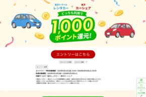 楽天トラベル、レンタカーとカーシェアの予約者に1,000ポイント還元