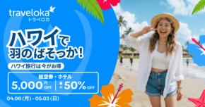 トラベロカ、ハワイ航空券とホテルでセール　最大50％オフ