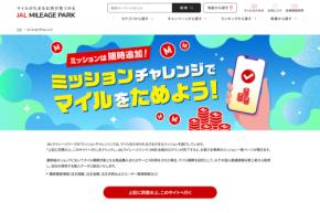 JALマイレージパーク、「ミッションチャレンジ」導入　アプリインストールなどでマイル付与