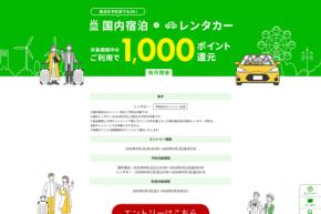 楽天トラベル、国内宿泊とレンタカーの予約・利用者に1,000ポイント還元