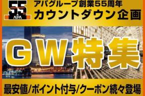 アパホテル、GW期間の宿泊でポイント増量　最大220ポイント付与