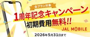 JALモバイル、1周年記念で初期費用無料　5月31日まで