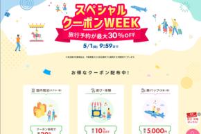 楽天トラベル、「スペシャルクーポンWEEK」を開催中　5月1日まで