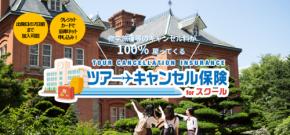 近畿日本ツーリスト、東京海上日動の「ツアーキャンセル保険 for スクール」の取り扱い開始
