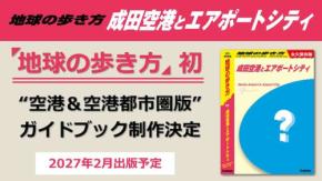 「地球の歩き方 成田空港とエアポートシティ」、2027年2月発売