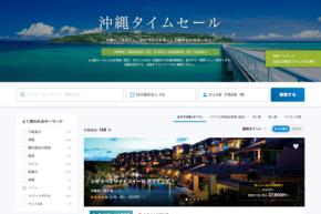一休、「沖縄タイムセール」を開催中　4月30日まで