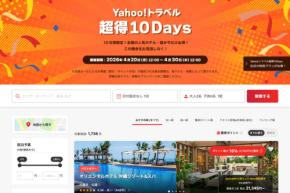 ヤフートラベル、「超得10Days」を開催中　4月30日まで