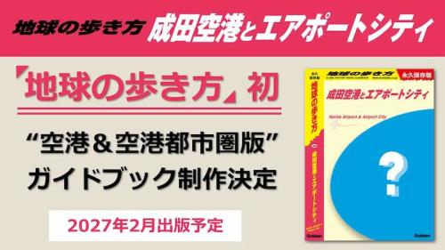 地球の歩き方 成田空港とエアポートシティ