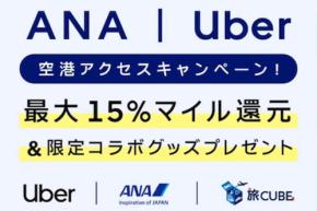 ANA、空港からUber利用で最大15%マイル還元