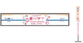 京成電鉄、市川真間駅を「市川ママ駅」に　5月10日の母の日にあわせ