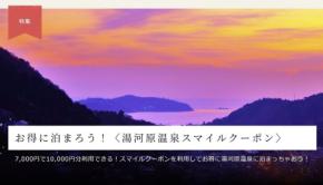 湯河原温泉、スマイルクーポンを抽選販売 宿泊券10,000円分を7,000円で販売