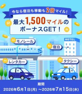 ANA、宿泊・移動で2倍マイルキャンペーン実施 最大1,500マイル付与