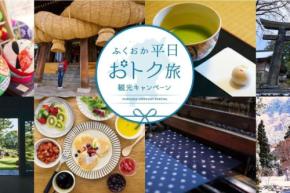 福岡県、「ふくおか平日おトク旅」観光キャンペーン実施 1人1泊最大3,000円を割引