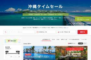ヤフートラベル、「沖縄タイムセール」を開催中　4月30日まで