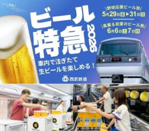 西武鉄道、レッドアロー号で「ビール特急2026」運行　西武球場前・西武秩父へ臨時運転など