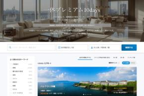 一休、「一休プレミアム10days」を開催中 4月29日まで