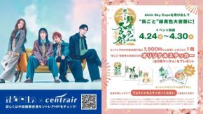 中部国際空港、「緑黄色社会」とコラボ企画実施　4月23日から30日まで
