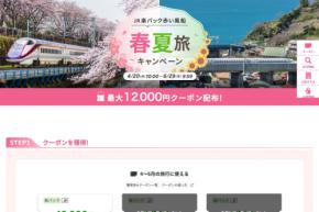 JR楽パック赤い風船、「春夏旅キャンペーン」　最大12,000円クーポンを配布