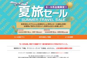 オリオンツアー、「夏旅セール」を開催中　6〜9月出発分が対象