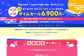 トリップドットコム、海外航空券でタイムセール　ソウル行き6,900円、シンガポール行き10,900円など