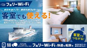 新日本海フェリーと東京九州フェリー、「au StarlinkフェリーWi-Fi」を全客室で対応
