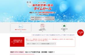 ジャルパック、海外ダイナミックパッケージでセール 最大4万円割引