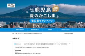 一休、鹿児島県「夏のかごしま宿泊割」の予約受付中 7月末宿泊分まで