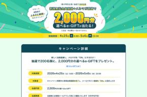 ANAのふるさと納税、新規会員とメルマガ登録で2,000円分ギフト