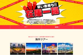HIS、関西発の「在庫一掃セール」を開催中 海外・国内ツアーが対象