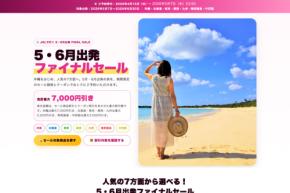 ジェイトリップ、「ファイナルセール」開催　5〜6月出発分対象