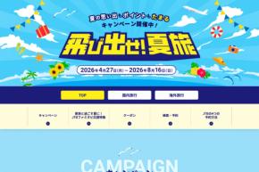 JTB、「飛び出せ！夏旅」キャンペーンを開催　2,000ポイント還元など
