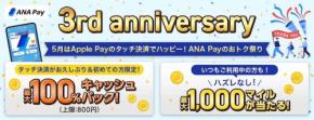 ANA 、ANA Pay3周年記念キャンペーン　5月1日から31日まで